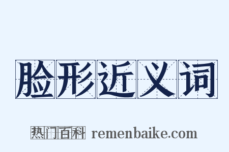 脸形近义词是什么意思的图片